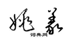 梁錦英姚義草書個性簽名怎么寫