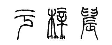 陳墨於梓晨篆書個性簽名怎么寫