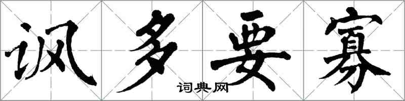 翁闓運諷多要寡楷書怎么寫