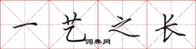 田英章一藝之長楷書怎么寫
