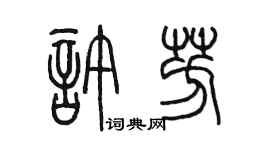 陳墨許芳篆書個性簽名怎么寫
