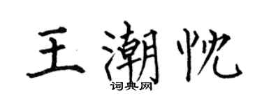 何伯昌王潮忱楷書個性簽名怎么寫