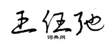 曾慶福王任弛草書個性簽名怎么寫