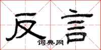 曾慶福反言隸書怎么寫