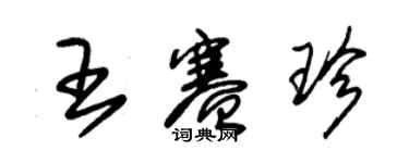 朱錫榮王賽珍草書個性簽名怎么寫