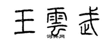 曾慶福王雲武篆書個性簽名怎么寫