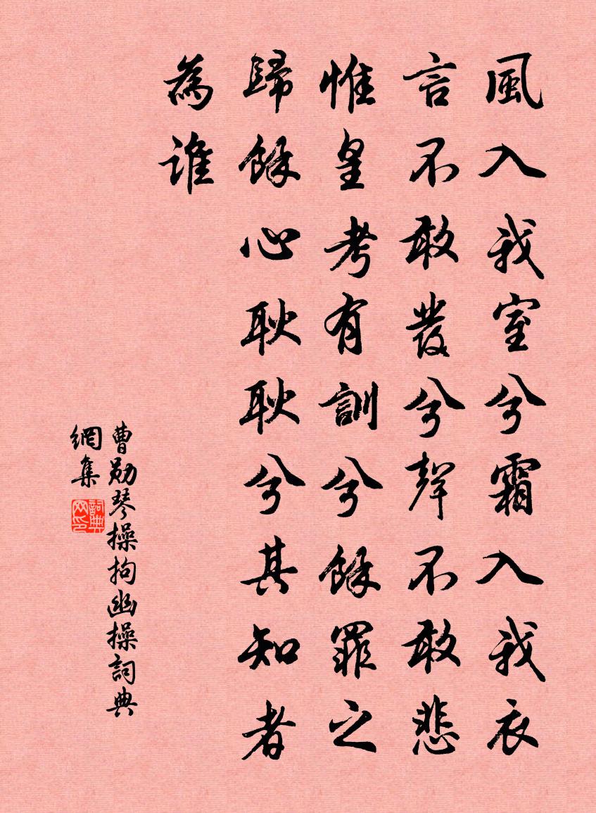 曹勛琴操拘幽操書法作品欣賞