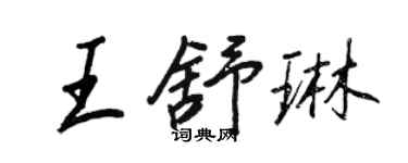 王正良王舒琳行書個性簽名怎么寫