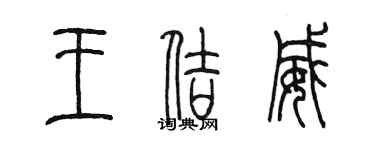 陳墨王佶威篆書個性簽名怎么寫
