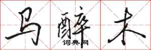 駱恆光馬醉木行書怎么寫