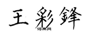 何伯昌王彩鋒楷書個性簽名怎么寫