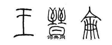 陳墨王晉侖篆書個性簽名怎么寫