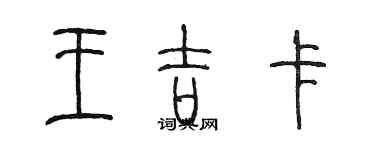 陳墨王吉卡篆書個性簽名怎么寫