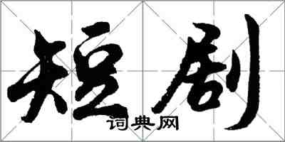 胡問遂短劇行書怎么寫