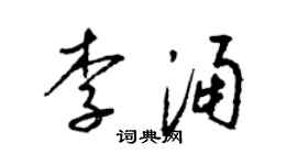 梁錦英李涌草書個性簽名怎么寫
