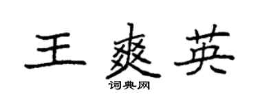 袁強王爽英楷書個性簽名怎么寫