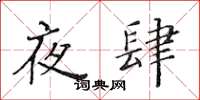 黃華生夜肆楷書怎么寫