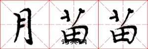 周炳元月苗苗楷書怎么寫