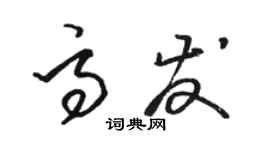 駱恆光高發草書個性簽名怎么寫