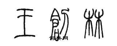 陳墨王創林篆書個性簽名怎么寫