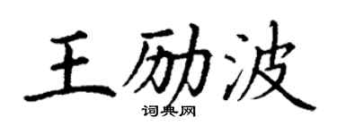 丁謙王勵波楷書個性簽名怎么寫