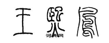 陳墨王熙鳳篆書個性簽名怎么寫