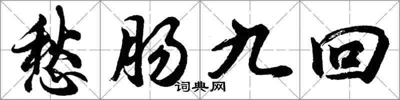 胡問遂愁腸九回行書怎么寫