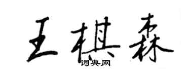王正良王棋森行書個性簽名怎么寫