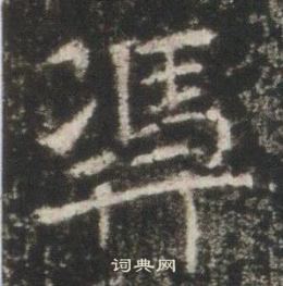 高湛墓誌寫的凴