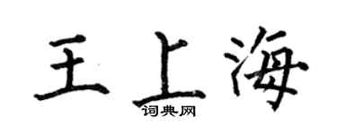 何伯昌王上海楷書個性簽名怎么寫