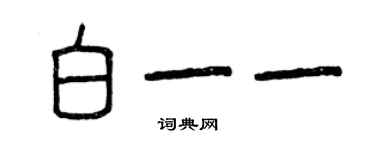 曾慶福白一一篆書個性簽名怎么寫