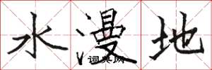 駱恆光水漫地楷書怎么寫