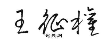 駱恆光王征權草書個性簽名怎么寫