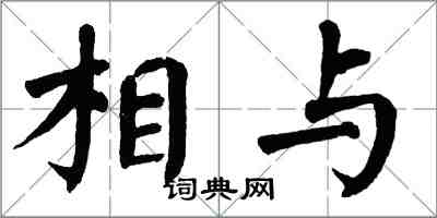 翁闓運相與楷書怎么寫