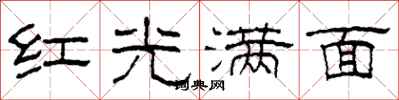 柯春海紅光滿面隸書怎么寫