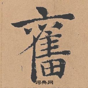 褚遂良倪寬贊中奮的寫法