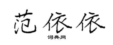 袁強范依依楷書個性簽名怎么寫