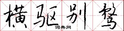 橫斷面的意思_橫斷面的解釋_國語詞典
