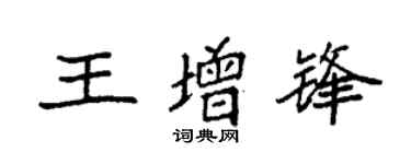 袁強王增鋒楷書個性簽名怎么寫