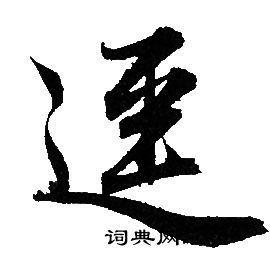 撮篆書書法_撮字書法_篆書字典