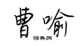 王正良曹喻行書個性簽名怎么寫