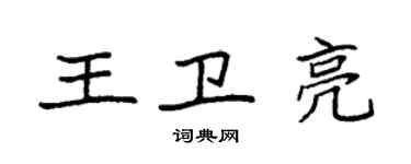 袁強王衛亮楷書個性簽名怎么寫