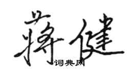 駱恆光蔣健行書個性簽名怎么寫