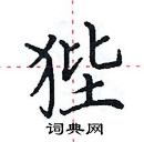 田英章寫的硬筆楷書狴