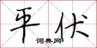 段相林平伏行書怎么寫