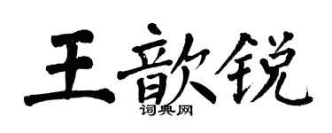 翁闓運王歆銳楷書個性簽名怎么寫