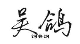 駱恆光吳鴿行書個性簽名怎么寫