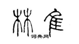 陳聲遠林佳篆書個性簽名怎么寫