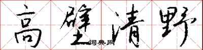 錢沛雲高壁清野行書怎么寫