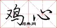 荊霄鵬雞心行書怎么寫